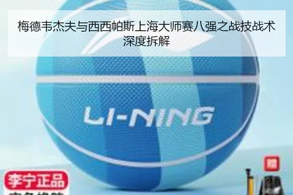 梅德韦杰夫与西西帕斯上海大师赛八强之战技战术深度拆解